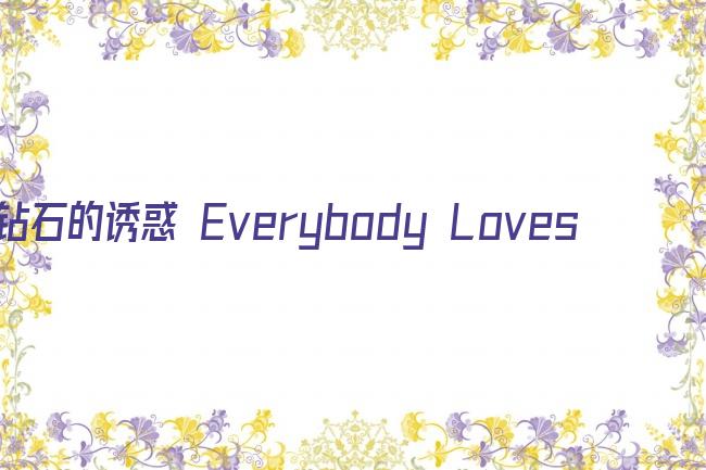 钻石的诱惑 Everybody Loves Diamonds剧照